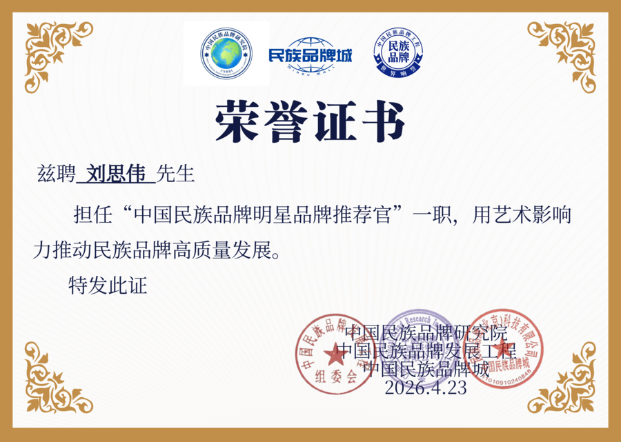刘思伟聘书.png