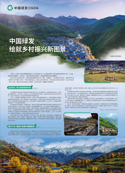 中国绿发 &nbsp;绘就乡村振兴新图景