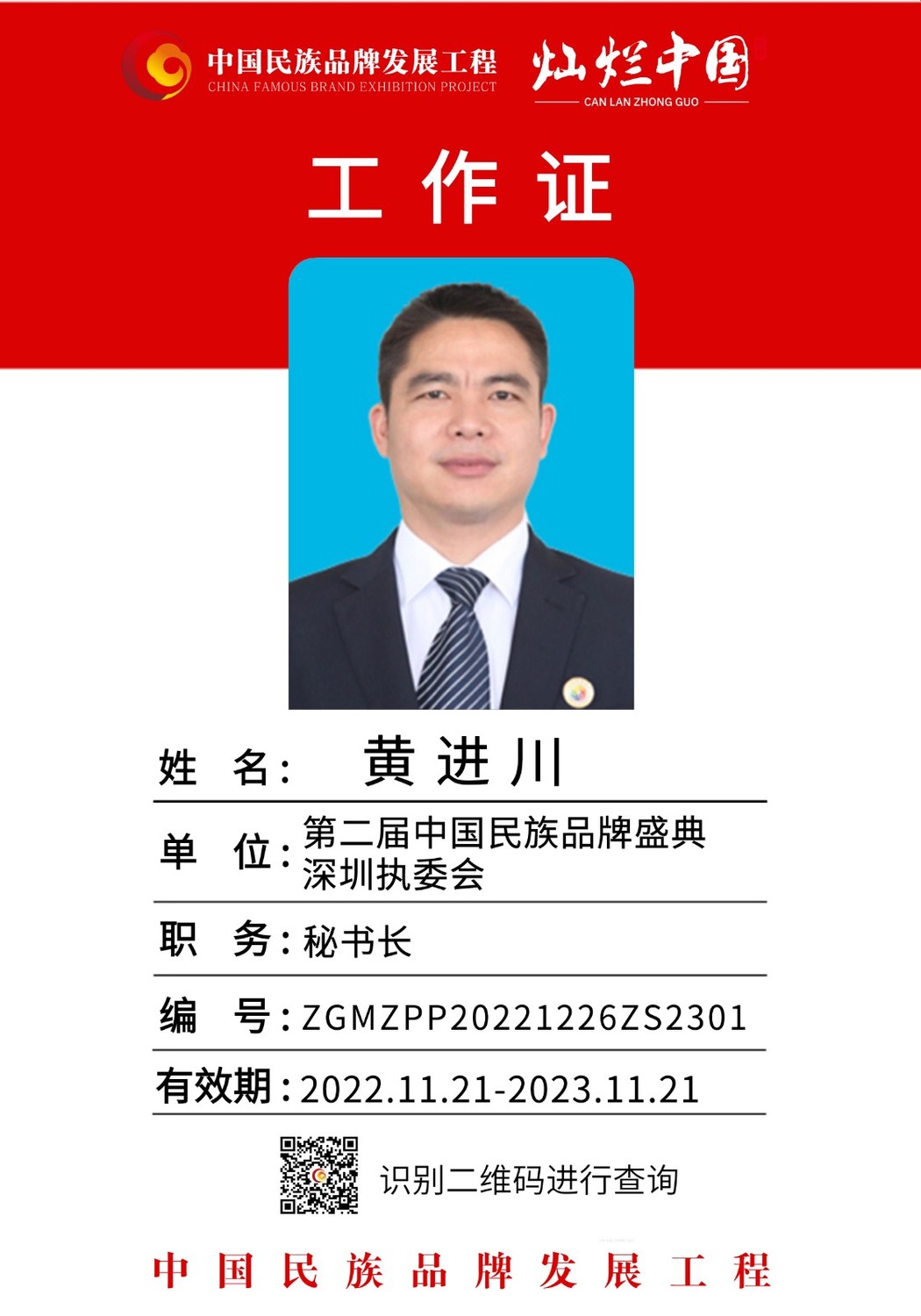 工作证-黄进川.jpg