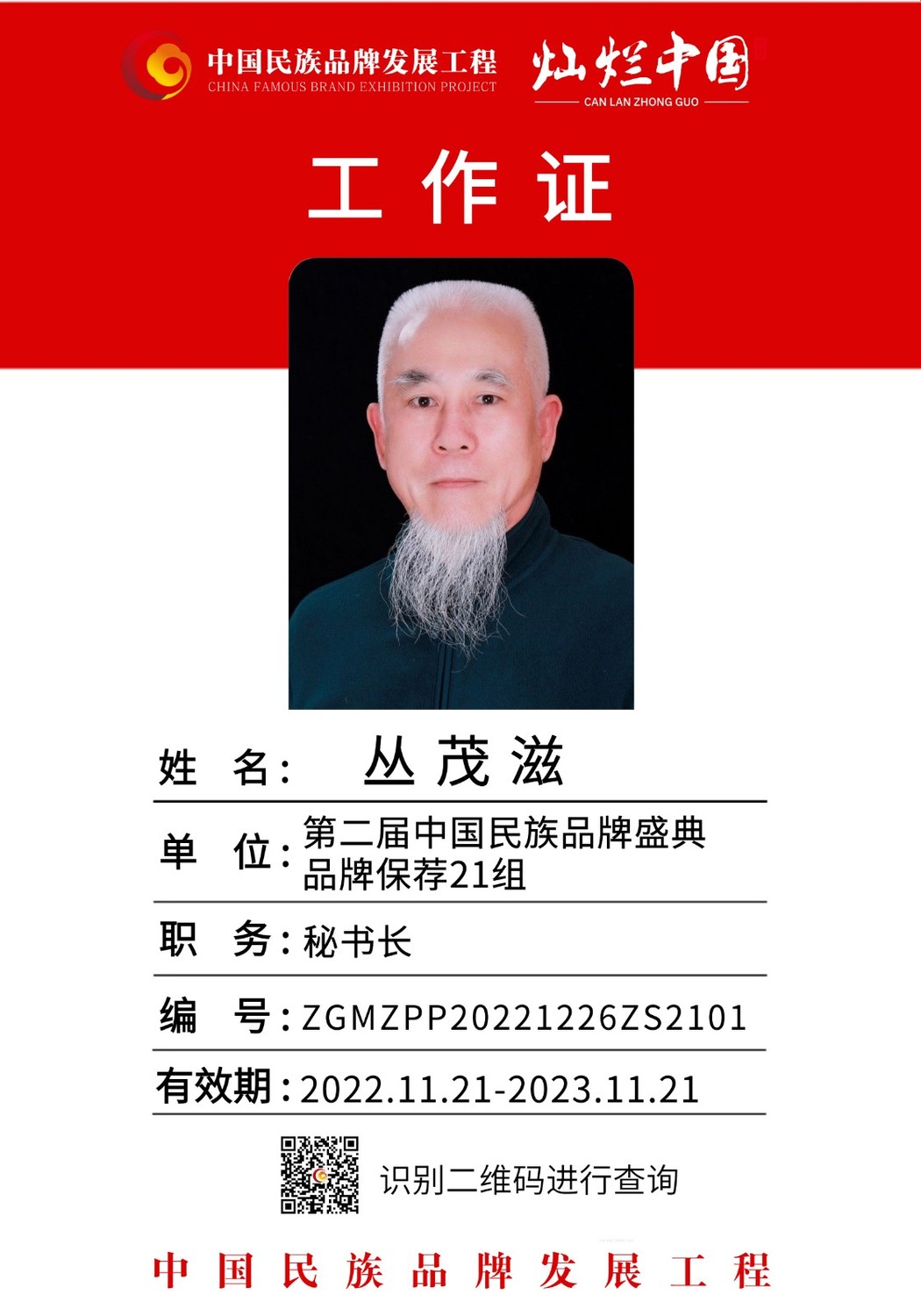 工作证-丛茂滋.JPG