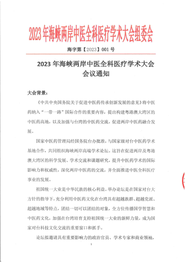 2023年海峡两岸中医全科医疗学术大会会议通知_00.png