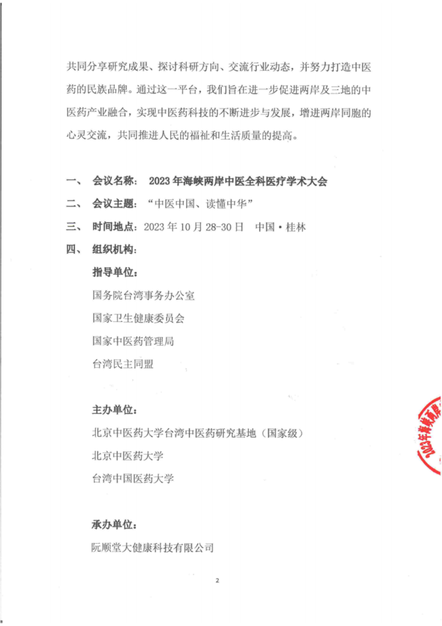 2023年海峡两岸中医全科医疗学术大会会议通知_01.png