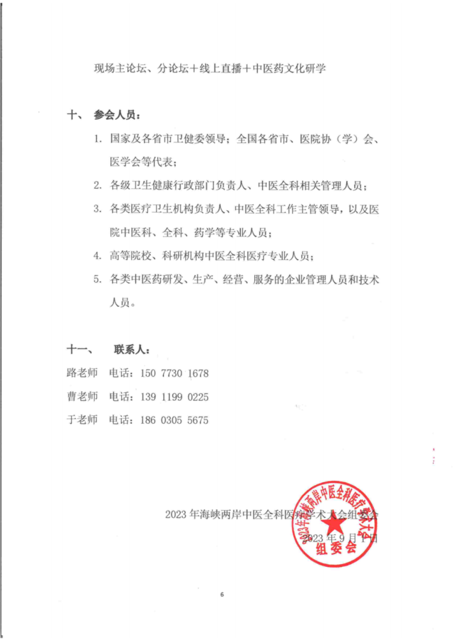 2023年海峡两岸中医全科医疗学术大会会议通知_05.png
