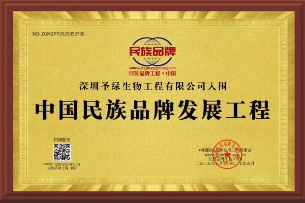 深圳圣绿生物工程有限公司入围中国民族品牌发.png