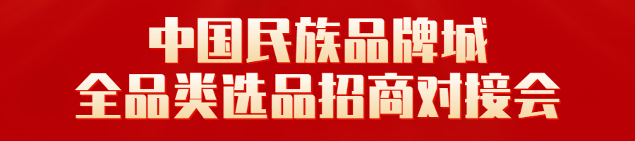 中国民族品牌城全品类选品招商对接会.png