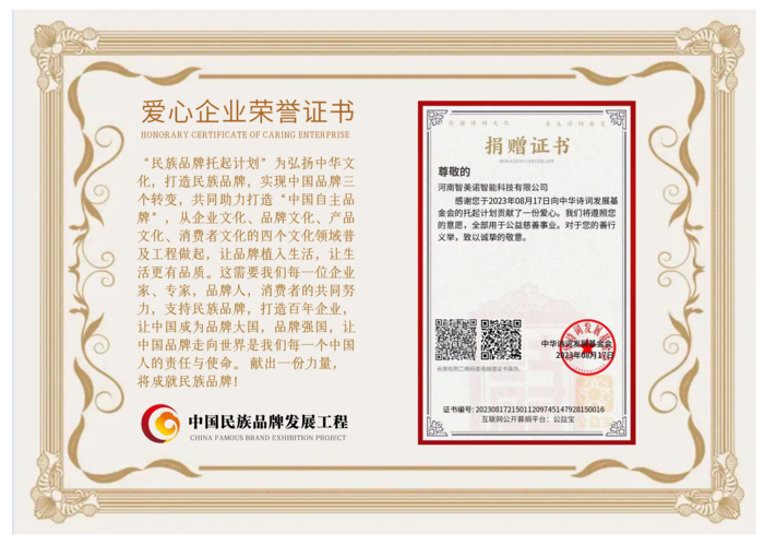 河南智美诺智能科技爱心证书.png