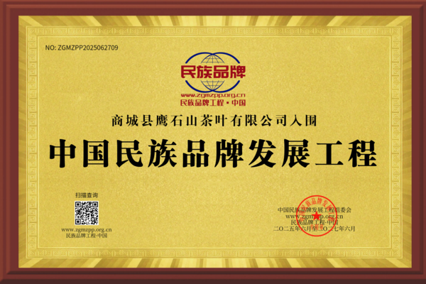 商城县鹰石山茶叶有限公司入围中国民族品牌发.png