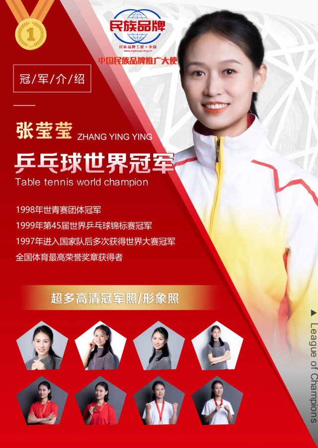 张莹莹乒乓球世界冠军海报.png