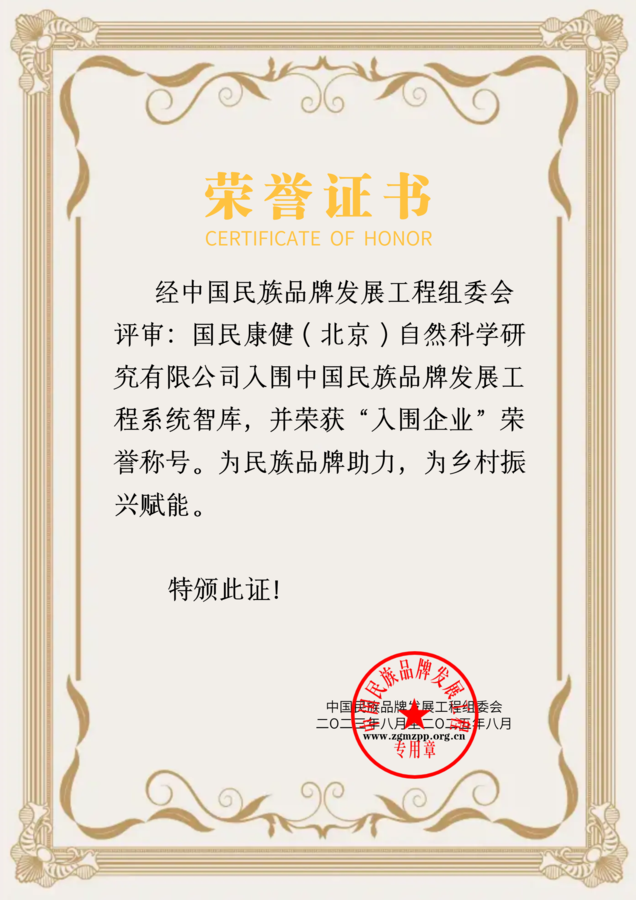 国民康健北京自然科学研究有限公司荣誉证书.png