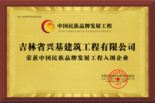 吉林省兴基建筑工程有限公司.png