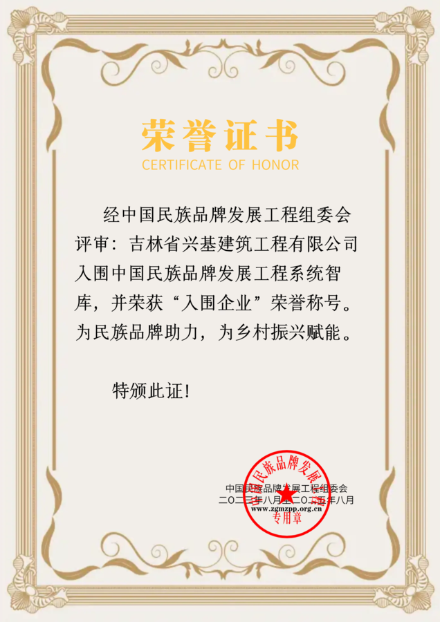 吉林省兴基建筑工程有限公司荣誉证书.png