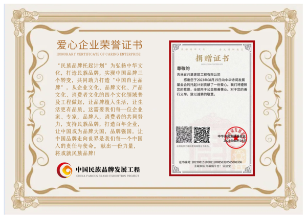 吉林省兴基建筑工程有限公司爱心证书.png