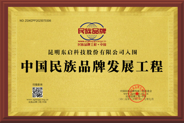 副本昆明东启科技股份有限公司入围中国民族品牌发.png