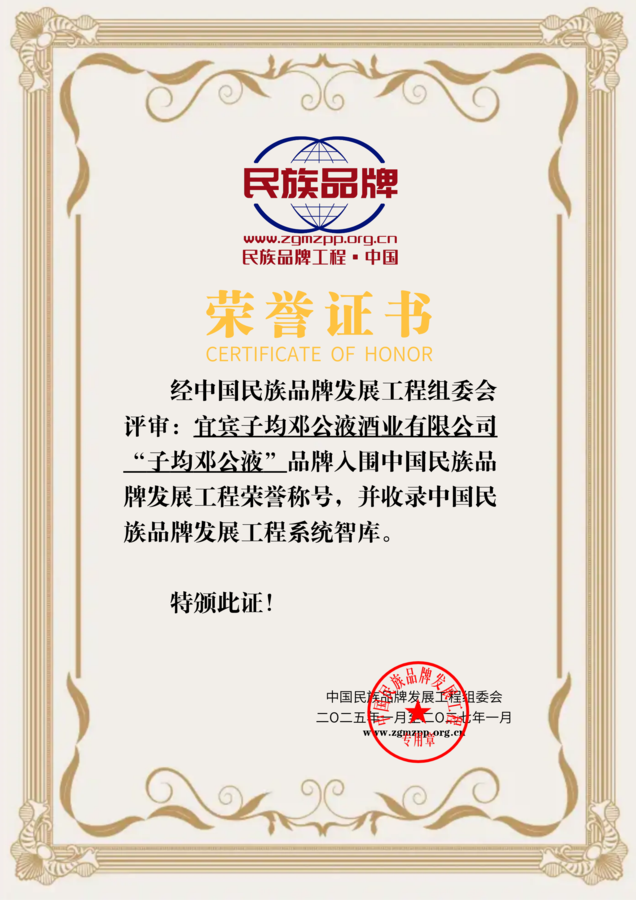 荣誉宜宾子均邓公液酒业有限公司 (2).png