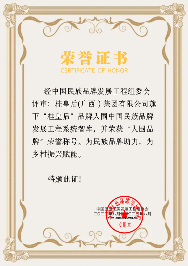 桂皇后品牌荣誉证书.png